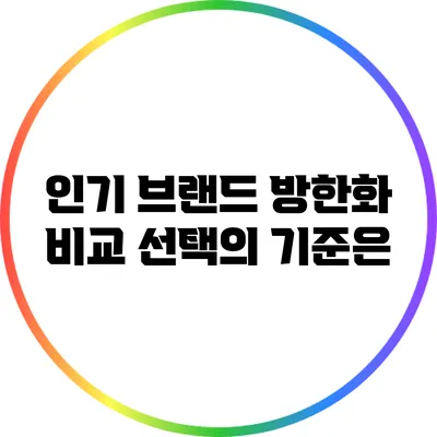 인기 브랜드 방한화 비교: 선택의 기준은?