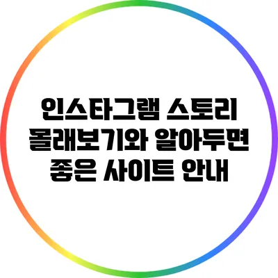 인스타그램 스토리 몰래보기와 알아두면 좋은 사이트 안내