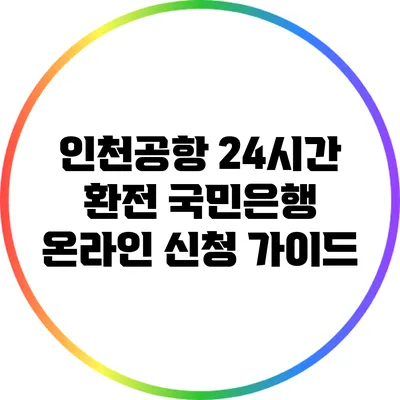 인천공항 24시간 환전: 국민은행 온라인 신청 가이드