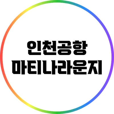 인천공항 마티나라운지