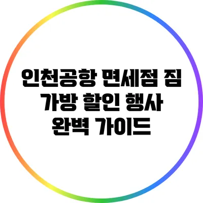 인천공항 면세점 짐 가방 할인 행사 완벽 가이드