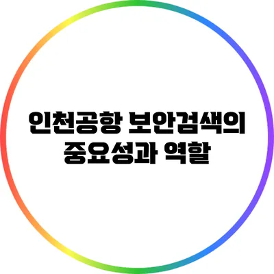 인천공항 보안검색의 중요성과 역할