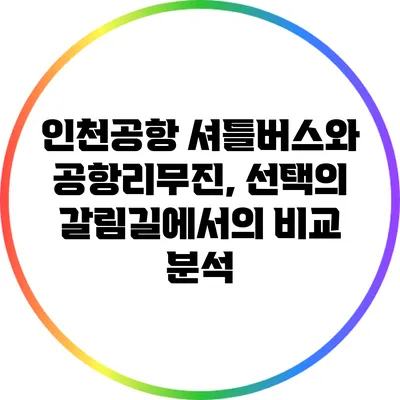 인천공항 셔틀버스와 공항리무진, 선택의 갈림길에서의 비교 분석