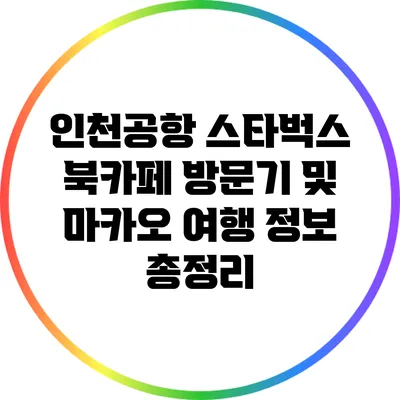 인천공항 스타벅스 북카페 방문기 및 마카오 여행 정보 총정리