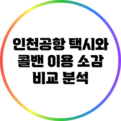 인천공항 택시와 콜밴 이용 소감 비교 분석