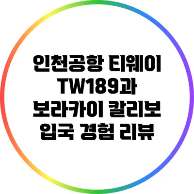 인천공항 티웨이 TW189과 보라카이 칼리보 입국 경험 리뷰