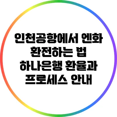 인천공항에서 엔화 환전하는 법: 하나은행 환율과 프로세스 안내