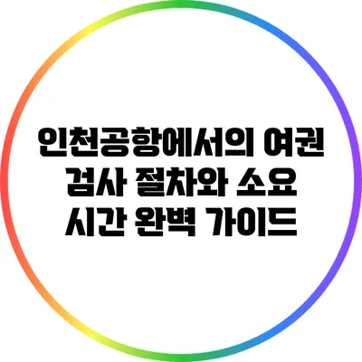 인천공항에서의 여권 검사 절차와 소요 시간 완벽 가이드