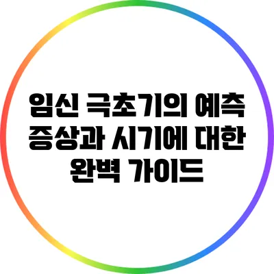 임신 극초기의 예측: 증상과 시기에 대한 완벽 가이드