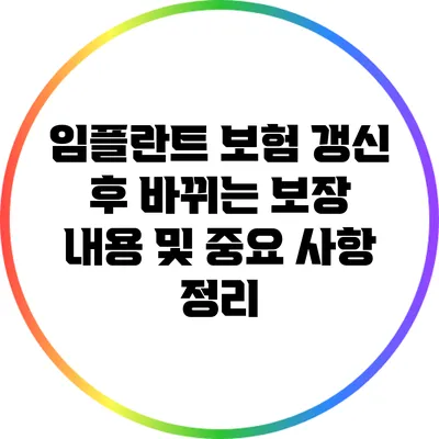 임플란트 보험 갱신 후 바뀌는 보장 내용 및 중요 사항 정리