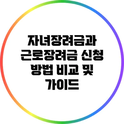 자녀장려금과 근로장려금 신청 방법 비교 및 가이드