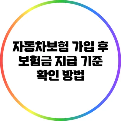 자동차보험 가입 후 보험금 지급 기준 확인 방법