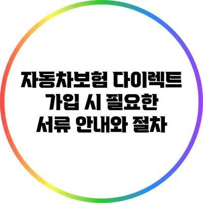 자동차보험 다이렉트 가입 시 필요한 서류 안내와 절차