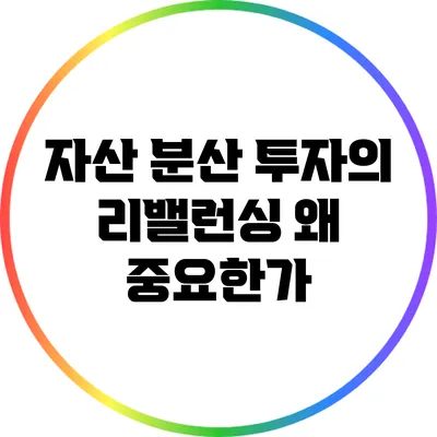 자산 분산 투자의 리밸런싱: 왜 중요한가?