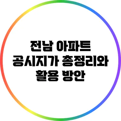 전남 아파트 공시지가 총정리와 활용 방안