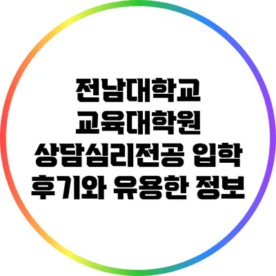 전남대학교 교육대학원 상담심리전공 입학 후기와 유용한 정보