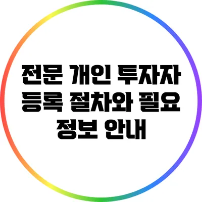 전문 개인 투자자 등록 절차와 필요 정보 안내