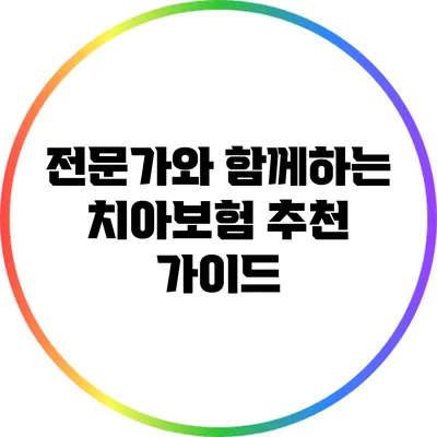 전문가와 함께하는 치아보험 추천 가이드
