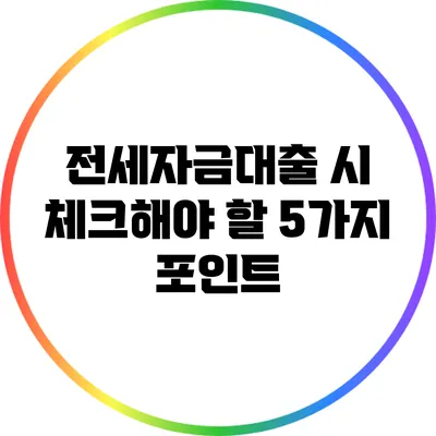 전세자금대출 시 체크해야 할 5가지 포인트