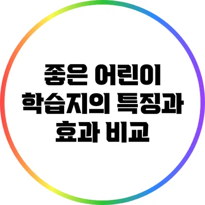 좋은 어린이 학습지의 특징과 효과 비교
