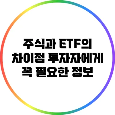 주식과 ETF의 차이점: 투자자에게 꼭 필요한 정보