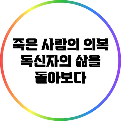 죽은 사람의 의복: 독신자의 삶을 돌아보다