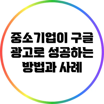 중소기업이 구글 광고로 성공하는 방법과 사례