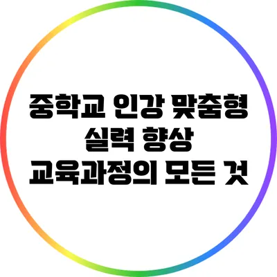 중학교 인강 맞춤형 실력 향상 교육과정의 모든 것