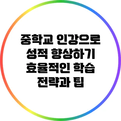 중학교 인강으로 성적 향상하기: 효율적인 학습 전략과 팁