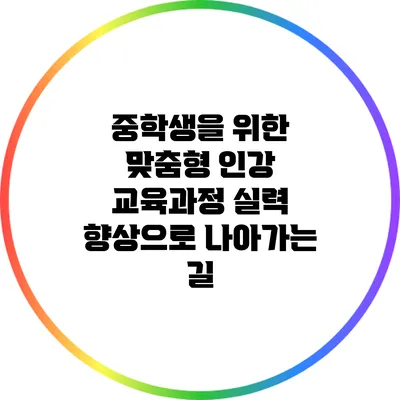 중학생을 위한 맞춤형 인강 교육과정: 실력 향상으로 나아가는 길