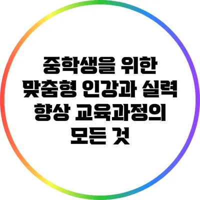 중학생을 위한 맞춤형 인강과 실력 향상 교육과정의 모든 것