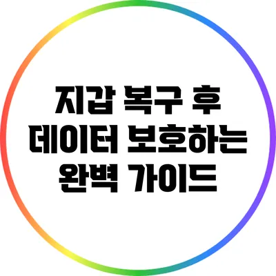 지갑 복구 후 데이터 보호하는 완벽 가이드