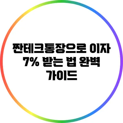 짠테크통장으로 이자 7% 받는 법 완벽 가이드