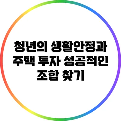 청년의 생활안정과 주택 투자: 성공적인 조합 찾기
