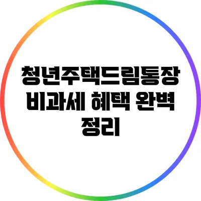 청년주택드림통장 비과세 혜택 완벽 정리
