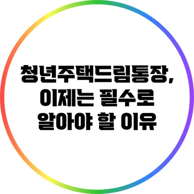 청년주택드림통장, 이제는 필수로 알아야 할 이유