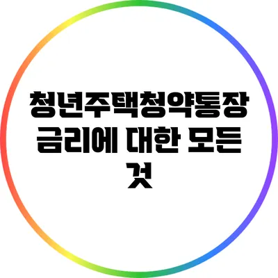청년주택청약통장 금리에 대한 모든 것