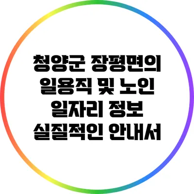 청양군 장평면의 일용직 및 노인 일자리 정보: 실질적인 안내서