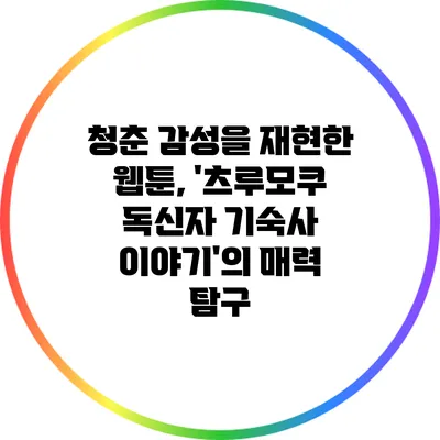 청춘 감성을 재현한 웹툰, '츠루모쿠 독신자 기숙사 이야기'의 매력 탐구