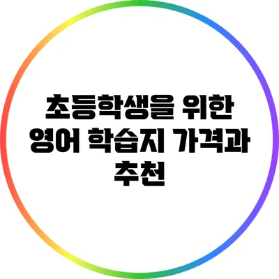 초등학생을 위한 영어 학습지 가격과 추천