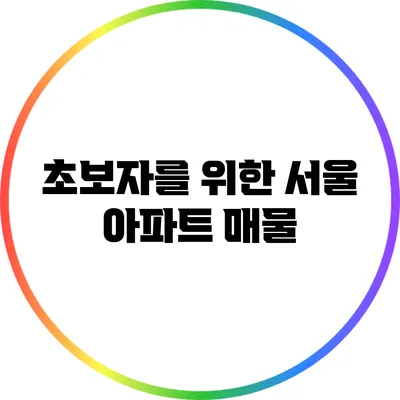 초보자를 위한 서울 아파트 매물