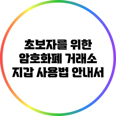 초보자를 위한 암호화폐 거래소 지갑 사용법 안내서