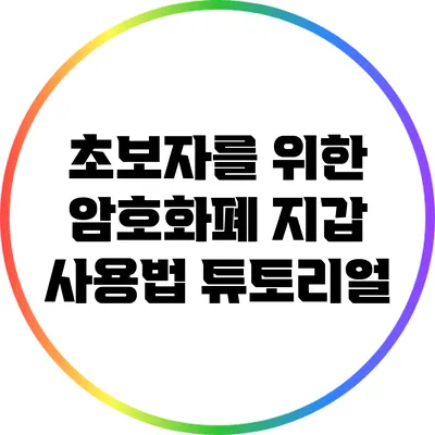 초보자를 위한 암호화폐 지갑 사용법 튜토리얼