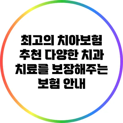 최고의 치아보험 추천: 다양한 치과 치료를 보장해주는 보험 안내