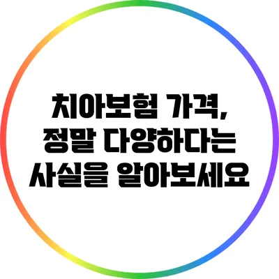 치아보험 가격, 정말 다양하다는 사실을 알아보세요