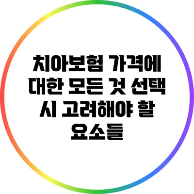 치아보험 가격에 대한 모든 것: 선택 시 고려해야 할 요소들