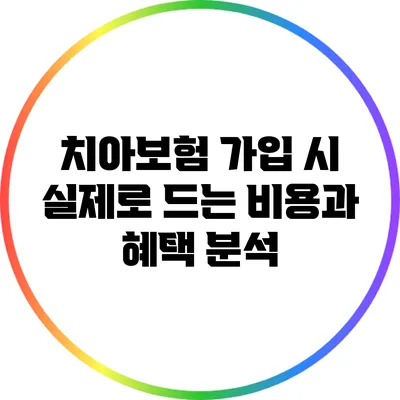 치아보험 가입 시 실제로 드는 비용과 혜택 분석
