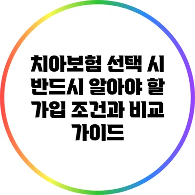 치아보험 선택 시 반드시 알아야 할 가입 조건과 비교 가이드