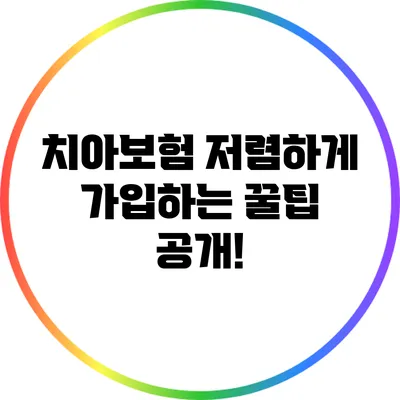 치아보험 저렴하게 가입하는 꿀팁 공개!