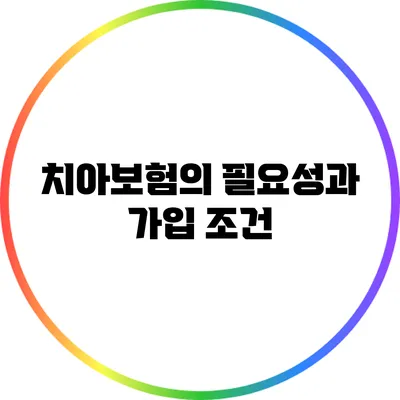 치아보험의 필요성과 가입 조건